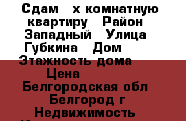 Сдам 2-х комнатную квартиру › Район ­ Западный › Улица ­ Губкина › Дом ­ 29 › Этажность дома ­ 9 › Цена ­ 12 000 - Белгородская обл., Белгород г. Недвижимость » Квартиры аренда   . Белгородская обл.,Белгород г.